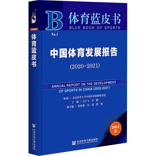 体育蓝皮书：中国体育发展报告（2020~2021）