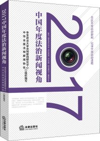 2017中国年度法治新闻视角