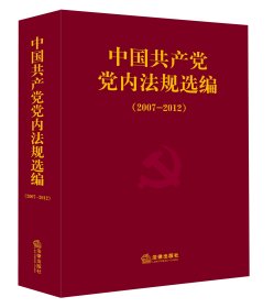 中国共产党党内法规选编（2007-2012）