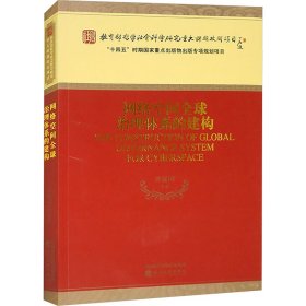 网络空间全球治理体系的建构 崔保国 等 著 新华文轩网络书店 正版图书