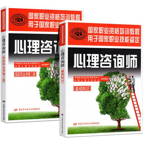 心理咨询师三级 中国就业培训技术指导中心,中国心理卫生协会 组织编写 著 等 新华文轩网络书店 正版图书