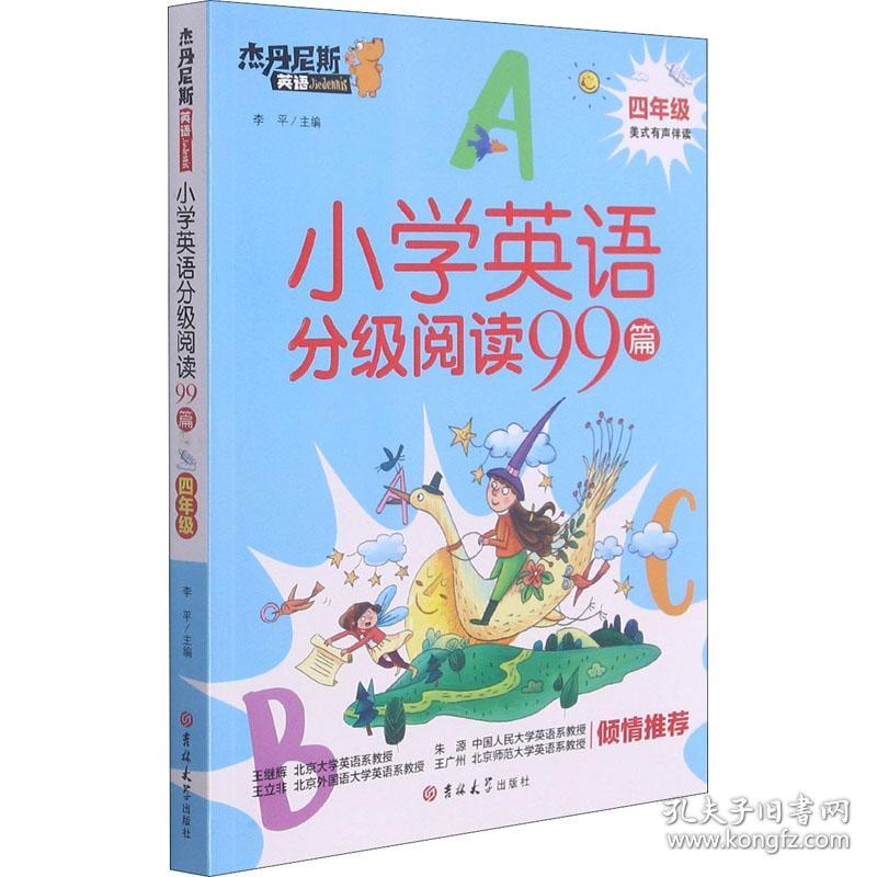 小学英语分级阅读99篇(4年级)/杰丹尼斯英语