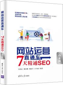 网站运营直通车——7天精通SEO（白金版）