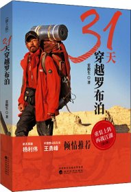 31天穿越罗布泊(第2版) 雷殿生 著新华文轩网络书店 正版图书