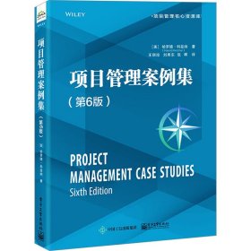 项目管理案例集（第6版）