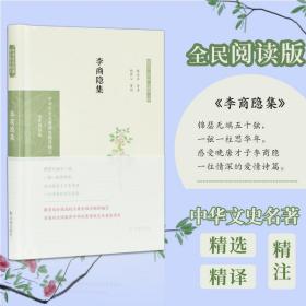 李商隐集（中华文史名著精选精译精注：全民阅读版）陈永正导读倪其心审阅