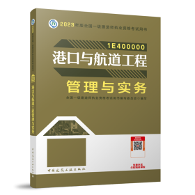 港口与航道工程管理与实务（2023一建教材）