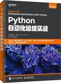 Python自动化运维实战