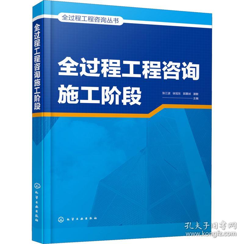 全过程工程咨询丛书--全过程工程咨询施工阶段