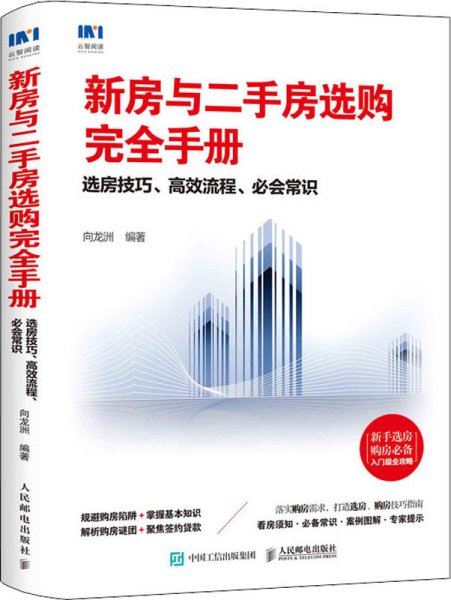 新房与二手房选购完全手册选房技巧高效流程必会常识