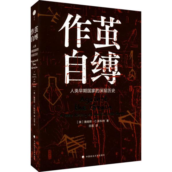 作茧自缚——人类早期国家的深层历史