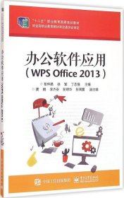 办公软件应用（WPS Office 2013）