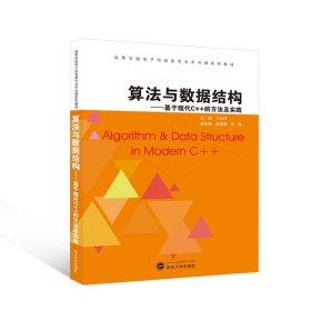 算法与数据结构——基于现代C++的方法及实践 王文伟主编；曾园园、何楚副主编 著 新华文轩网络书店 正版图书