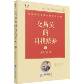 交易员的自我修养：中国一线交易员访谈实录（黄怡中）