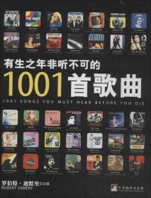 有生之年非听不可的1001首歌曲