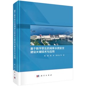 基于数字孪生的湖库水质安全建设关键技术与应用 林莉 著新华文轩网络书店 正版图书