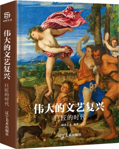 伟大的文艺复兴巨匠的时代（16K精装，近150幅绘画珍品，高清还原波提切利、达·芬奇、拉斐尔、等大师作品）