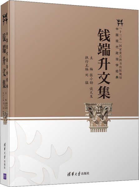 钱端升文集（中国现代政治学经典）