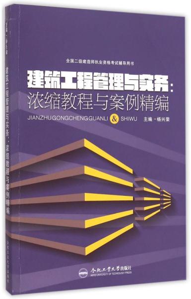 全国二级建造师执业资格考试辅导用书 建筑工程管理与实务：浓缩教程与案例精编