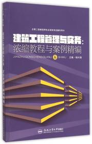 全国二级建造师执业资格考试辅导用书 建筑工程管理与实务：浓缩教程与案例精编