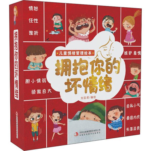 拥抱你的坏情绪全10册 儿童情绪管理与性格培养绘本 让孩子做情绪的主人 培养情商逆商漫画书 幼儿园宝宝学会交往表达 3-6岁儿童心理健康第一课