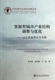 资源型城市产业结构调整与优化--以江西省萍乡市为例