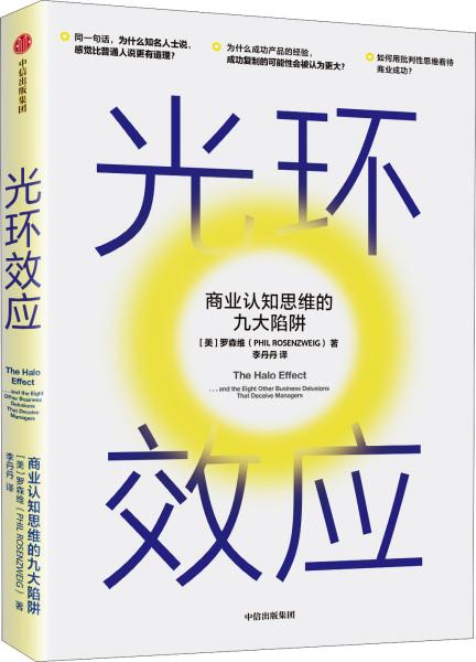 光环效应 商业认知思维的九大陷阱 (美)罗森维(Phil Rosenzweig) 著 李丹丹 译 新华文轩网络书店 正版图书