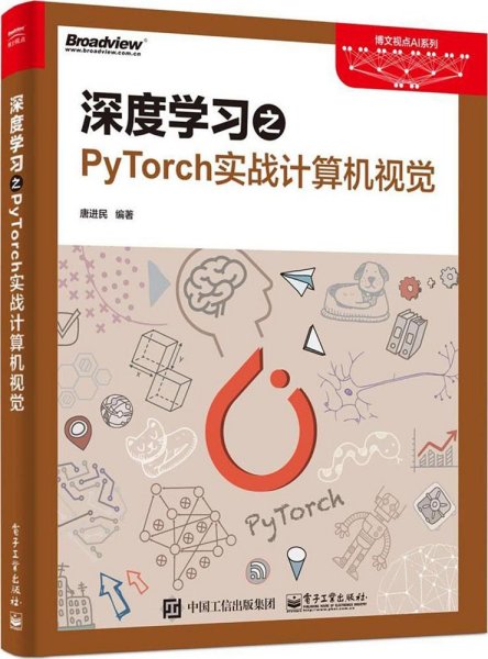 深度学习之PyTorch实战计算机视觉