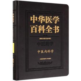 中华医学百科全书（中医药学中医内科学）