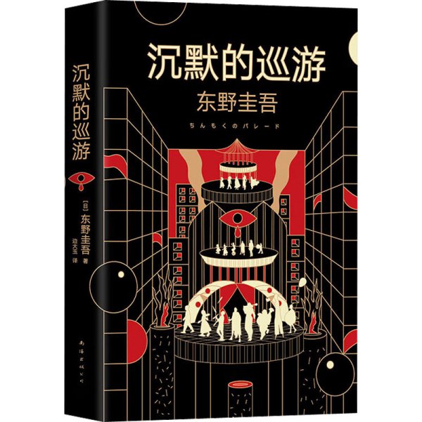 东野圭吾·沉默的巡游（2020全新力作中文简体版初次上市）