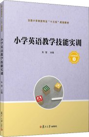 小学英语教学技能实训（全国小学教育专业“十三五”规划教材）