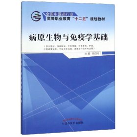 病原生物与免疫学基础/郑剑玲/十二五高职 郑剑玲 著 新华文轩网络书店 正版图书