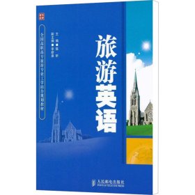 全国高职高专旅游专业工学结合规划教材：旅游英语