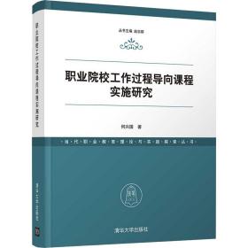 职业院校工作过程导向课程实施研究