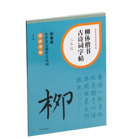 柳体楷书古诗词字帖·二年级 上海书画出版社 著 新华文轩网络书店 正版图书