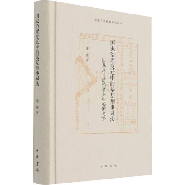 国家治理变迁中的基层刑事司法——以龙泉司法档案为中心的考察（龙泉司法档案研究丛书）