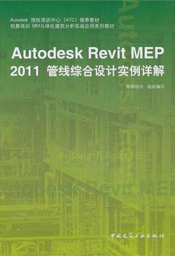 Autodesk授权培训中心（ATC）推荐教材：Autodesk Revit MEP 2011管线综合设计实例详解