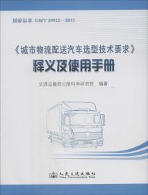 《城市物流配送汽车选型技术要求》释义及使用手册