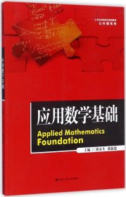 应用数学基础（21世纪高职高专规划教材·公共课系列）