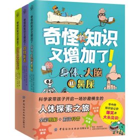 外版奇怪的知识又增加了（全3册） [英]保罗·伊恩·克罗斯、[英]约翰·汤森 著 纪园园、门雪洁 译 [英]史蒂夫·布朗 绘 新华文轩网络书店 正版图书