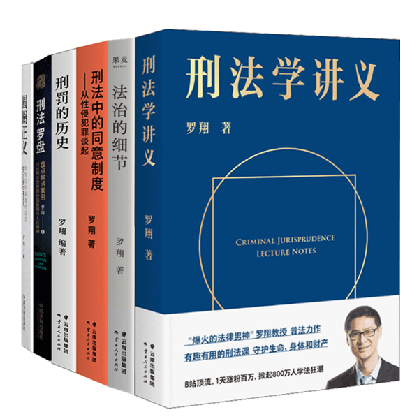 刑法学讲义（火爆全网，罗翔讲刑法，通俗有趣，900万人学到上头，收获生活中的法律智慧。人民日报、央视网联合推荐）