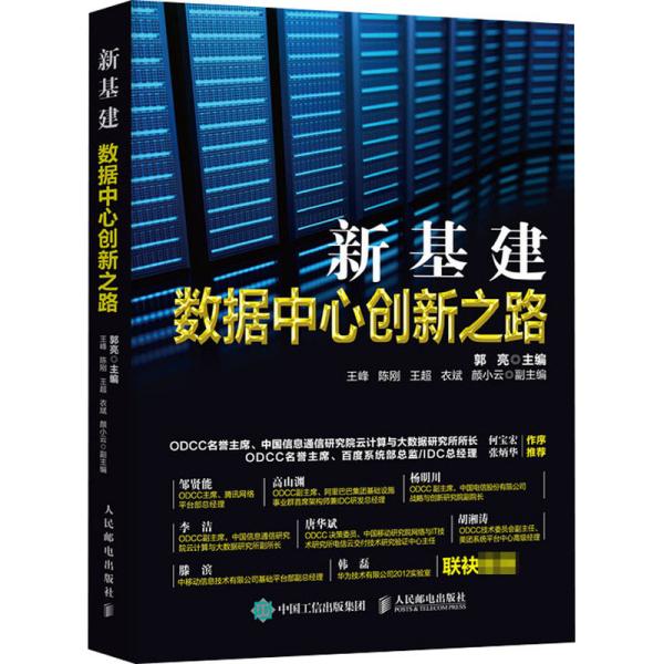 新基建数据中心创新之路