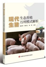 现代生猪生态养殖万州模式解析 骆世军,郭宗义,林君 编新华文轩网络书店 正版图书