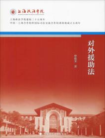 对外援助法/上海政法学院建校三十五周年