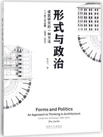 形式与政治：建筑研究的一种方法二十年工作回顾1994-2014