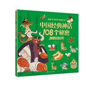 中国经典神话108个秘密 《山海经》篇 周益民,李华,刘锴 编 萧白天 绘新华文轩网络书店 正版图书