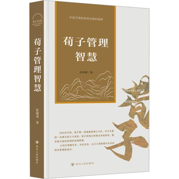 荀子管理智慧