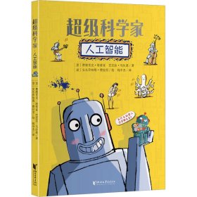 超级科学家：人工智能