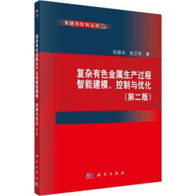 复杂有色金属生产过程智能建模、控制与优化(第二版)