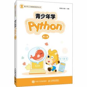 青少年学Python（第2册）